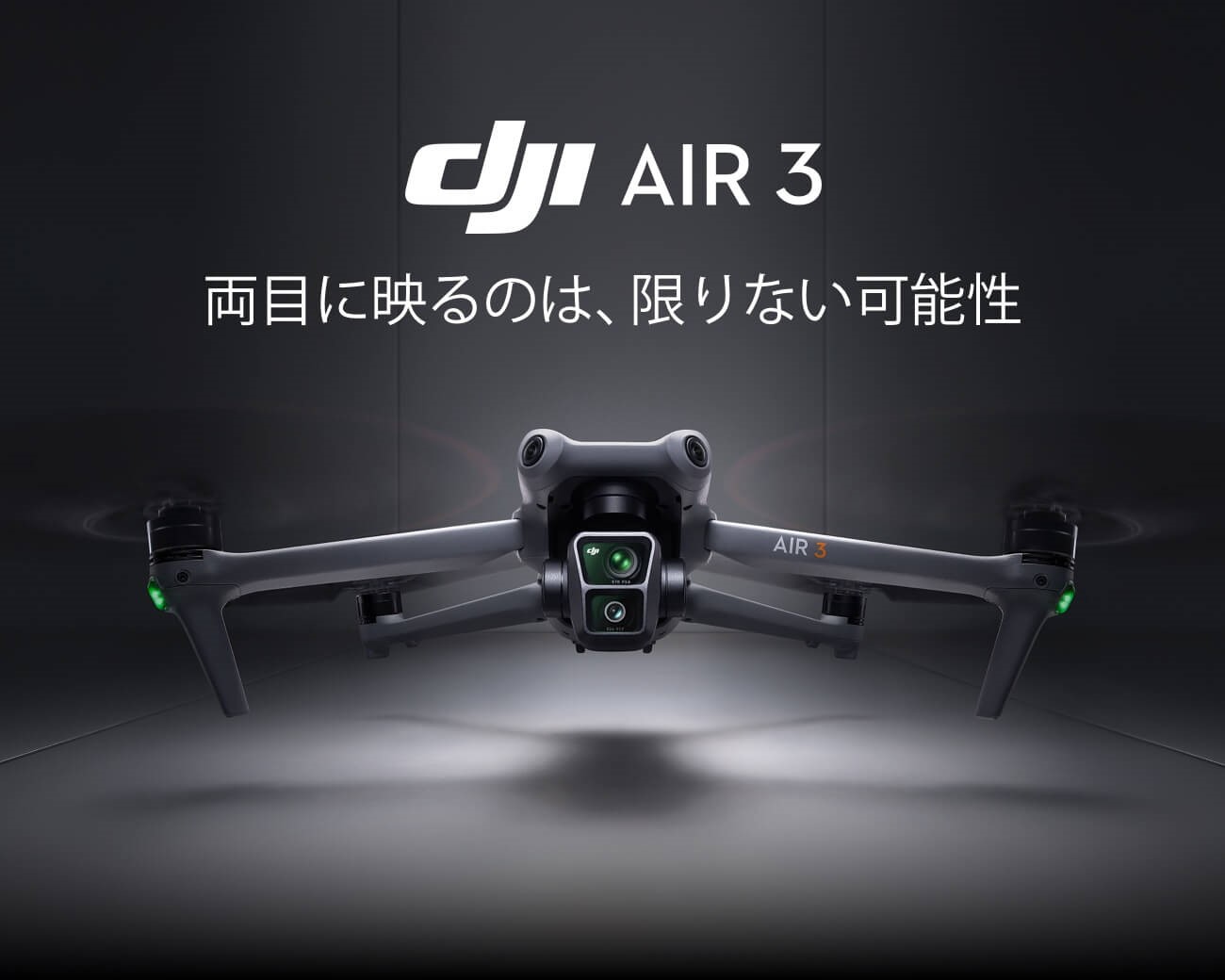 DJI Air 3新発売
