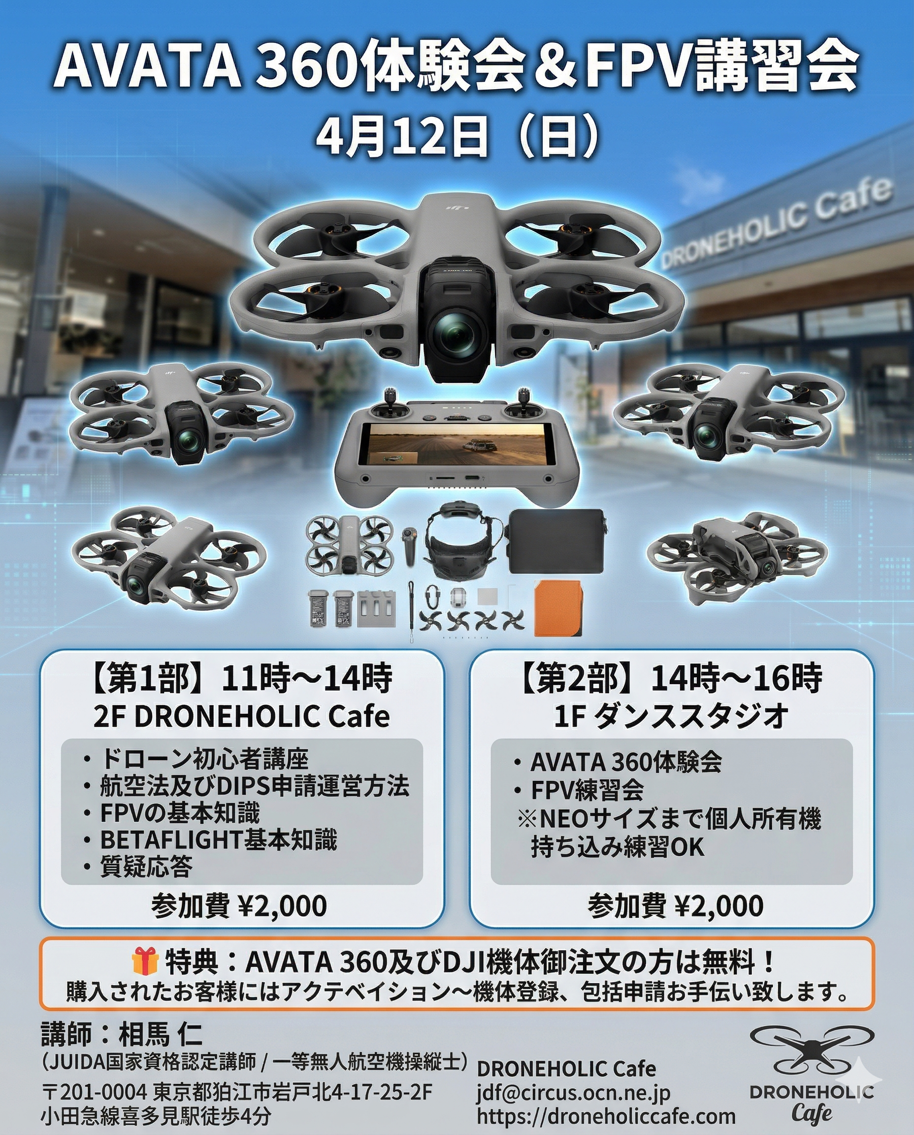 AVATA 360体験会 & FPV講習会